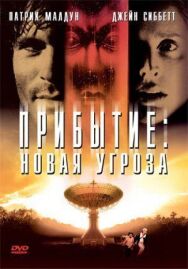 Постер к Прибытие: Новая угроза смотреть онлайн на HD Rezka
