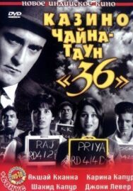 Постер к Казино Чайна-таун «36» смотреть онлайн на HD Rezka