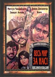 Постер к Весь мир — за нас смотреть онлайн на HD Rezka