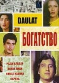 Постер к Богатство смотреть онлайн на HD Rezka