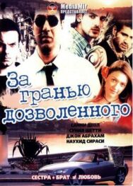 Постер к За гранью дозволенного смотреть онлайн на HD Rezka