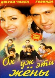 Постер к Ох, уж эти жены смотреть онлайн на HD Rezka