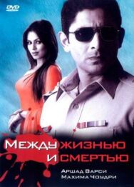 Постер к Между жизнью и смертью смотреть онлайн на HD Rezka