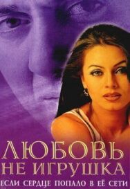 Постер к Любовь не игрушка смотреть онлайн на HD Rezka