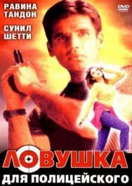 Постер к Ловушка для полицейского смотреть онлайн на HD Rezka
