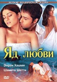 Постер к Яд любви смотреть онлайн на HD Rezka