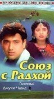 Постер к Союз с Радхой смотреть онлайн на HD Rezka