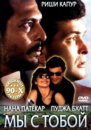Постер к Мы с тобой смотреть онлайн на HD Rezka