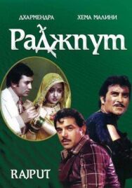 Постер к Раджпут смотреть онлайн на HD Rezka