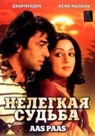 Постер к Нелегкая судьба смотреть онлайн на HD Rezka
