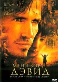 Постер к Меня зовут Дэвид смотреть онлайн на HD Rezka