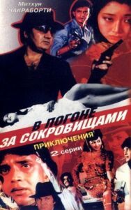 Постер к В погоне за сокровищами смотреть онлайн на HD Rezka