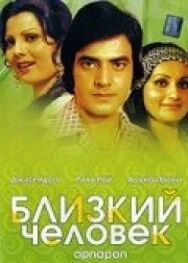 Постер к Близкий человек смотреть онлайн на HD Rezka