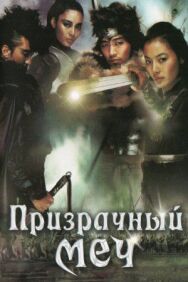 Постер к Призрачный меч смотреть онлайн на HD Rezka