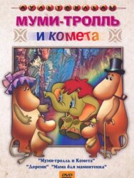 Постер к Муми-тролль и комета смотреть онлайн на HD Rezka