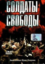 Постер к Солдаты свободы смотреть онлайн на HD Rezka