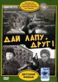 Постер к Дай лапу, Друг смотреть онлайн на HD Rezka