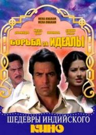 Постер к Борьба за идеалы смотреть онлайн на HD Rezka