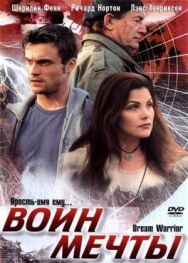 Постер к Воин мечты смотреть онлайн на HD Rezka