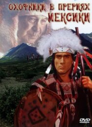 Постер к Охотники в прериях Мексики смотреть онлайн на HD Rezka