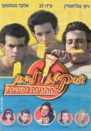 Постер к Горячая жевательная резинка 9 смотреть онлайн на HD Rezka