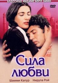 Постер к Сила любви смотреть онлайн на HD Rezka