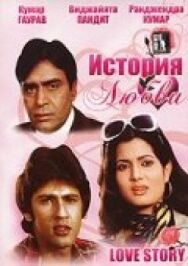 Постер к История любви смотреть онлайн на HD Rezka