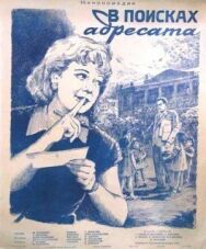 Постер к В поисках адресата смотреть онлайн на HD Rezka