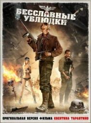 Постер к Бесславные ублюдки смотреть онлайн на HD Rezka