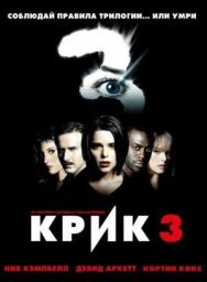 Постер к Крик 3 смотреть онлайн на HD Rezka