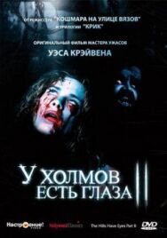 Постер к У холмов есть глаза 2 смотреть онлайн на HD Rezka