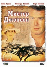 Постер к Мистер Джонсон смотреть онлайн на HD Rezka
