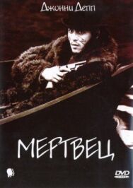 Постер к Мертвец смотреть онлайн на HD Rezka