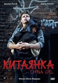 Постер к Китаянка смотреть онлайн на HD Rezka