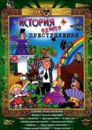 Постер к История одного преступления смотреть онлайн на HD Rezka