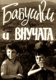 Постер к Бабушки и внучата смотреть онлайн на HD Rezka