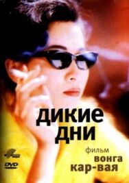 Постер к Дикие дни смотреть онлайн на HD Rezka