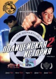Постер к Полицейская история 2 смотреть онлайн на HD Rezka