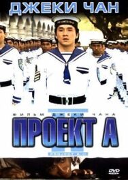 Постер к Проект А: Часть 2 смотреть онлайн на HD Rezka