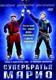 Постер к Супербратья Марио смотреть онлайн на HD Rezka