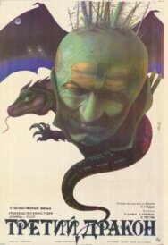 Постер к Третий дракон смотреть онлайн на HD Rezka