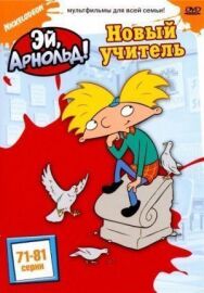 Постер к Эй, Арнольд! смотреть онлайн на HD Rezka