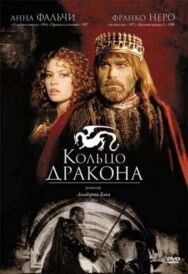 Постер к Кольцо дракона смотреть онлайн на HD Rezka