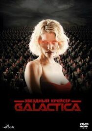 Постер к Звездный крейсер «Галактика» смотреть онлайн на HD Rezka