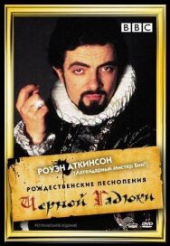 Постер к Рождественские песнопения Чёрной Гадюки смотреть онлайн на HD Rezka