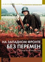 Постер к На Западном фронте без перемен смотреть онлайн на HD Rezka