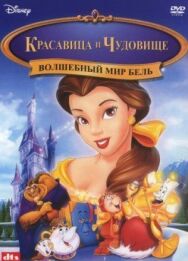 Постер к Волшебный мир Бель смотреть онлайн на HD Rezka