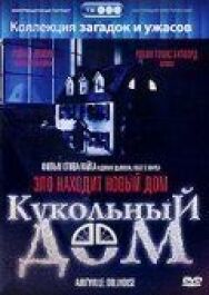 Постер к Кукольный дом смотреть онлайн на HD Rezka