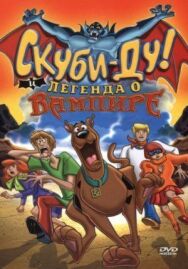 Постер к Скуби-Ду! И легенда о вампире смотреть онлайн на HD Rezka