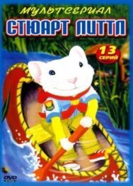 Постер к Стюарт Литтл смотреть онлайн на HD Rezka